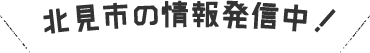 北見市の情報発信中！