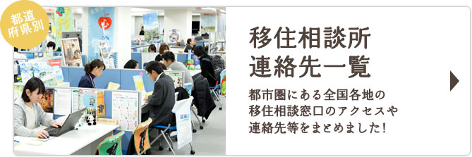 都道府県別移住相談所連絡先一覧 都市圏にある全国各地の移住相談窓口のアクセスや連絡先等をまとめました！