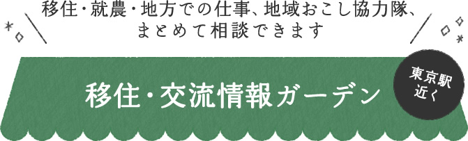 移住・就農・地方での仕事、地域おこし協力隊、まとめて相談できます 移住・交流情報ガーデン 東京駅近く