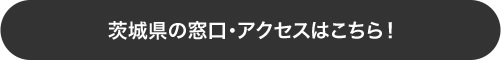 茨城県の窓口・アクセスはこちら！