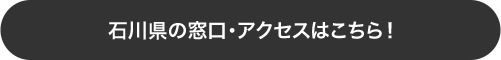 石川県の窓口・アクセスはこちら！