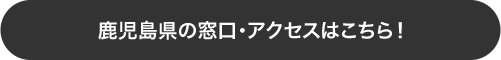 鹿児島県の窓口・アクセスはこちら！