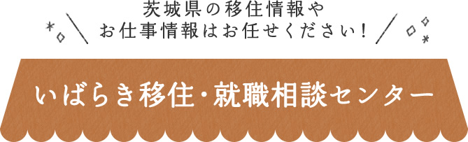 茨城県の移住情報や
お仕事情報はお任せください！いばらき移住・就職相談センター 