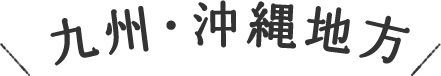 九州・沖縄地方