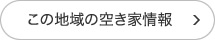 この地域の空き家情報