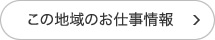 この地域のお仕事情報