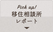 Pick up!移住相談所レポート