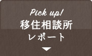 Pick up!移住相談所レポート