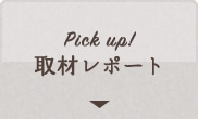 Pick up!取材レポート