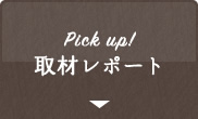 Pick up!取材レポート