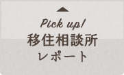 Pick up!移住相談所レポート