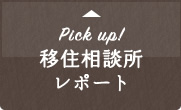 Pick up!移住相談所レポート