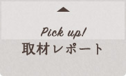 Pick up!取材レポート