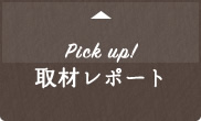 Pick up!取材レポート