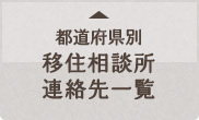 都道府県別移住相談所連絡先一覧