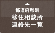 都道府県別移住相談所連絡先一覧