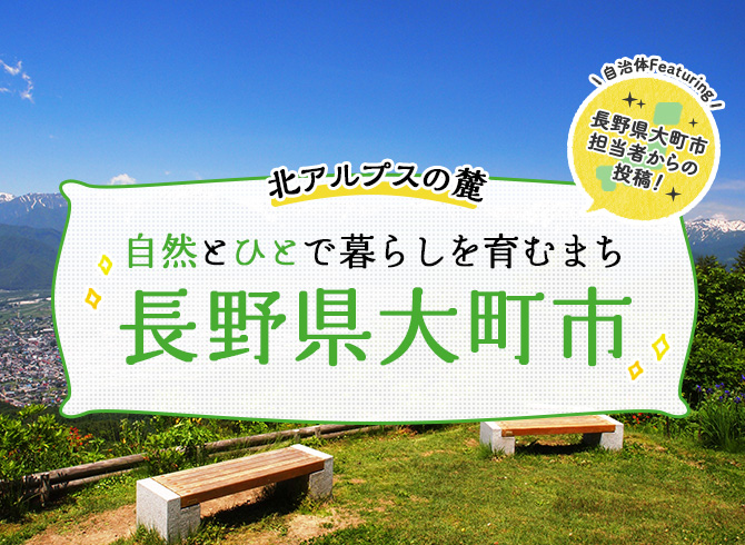 北アルプスの麓 自然とひとで暮らしを育むまち 長野県大町市 田舎暮らし特集 ニッポン移住 交流ナビ Join 田舎暮らしを応援します