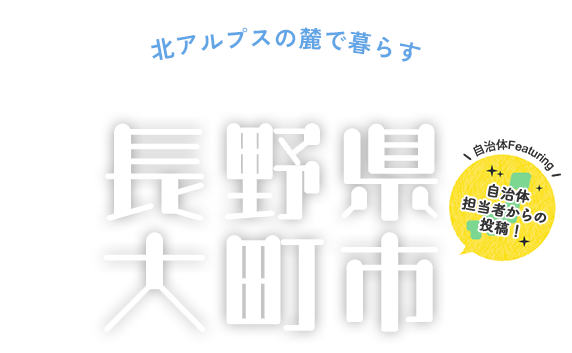 北アルプスの麓で暮らす 長野県大町市 - 自治体担当者からの投稿!