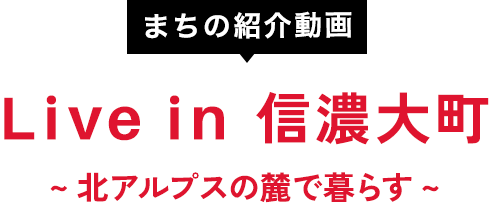 まちの紹介動画「Live in 信濃大町　～北アルプスの麓で暮らす～」