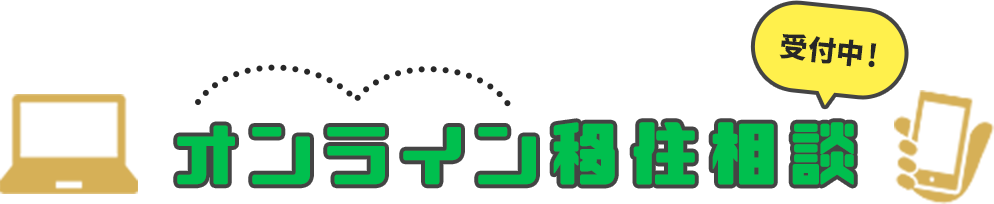 オンライン移住相談 受付中！