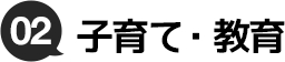 02.就学支援