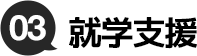 03.空家・家を借りる