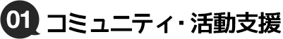 01.コミュニティ・活動支援