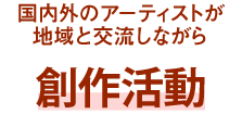 国内外のアーティストが地域と交流しながら創作活動