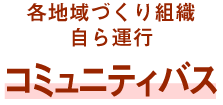 各地域づくり組織自ら運行コミュニティバス