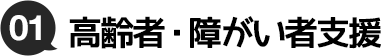 01.高齢者・障がい者支援