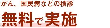 がん、国民病などの検診無料で実施 