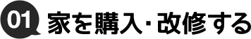 01.家を購入・改修する