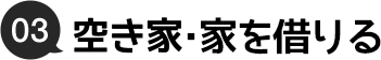 03.空家・家を借りる