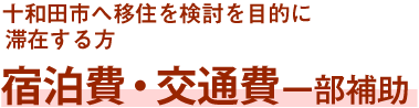 十和田市へ移住を検討を目的に滞在する方宿泊費・交通費一部補助 