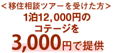 ＜移住相談ツアーを受けた方＞1泊1,200円のコテージを3,000円で提供