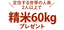 ＜定住する世帯の人員2人以上で＞精米60kgプレゼント