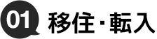 01.移住・転入