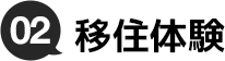 02.移住体験