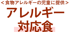 ＜食物アレルギーの児童に提供＞アレルギー対応食