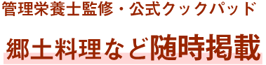 管理栄養士監修・公式クックパッド郷土料理など随時掲載