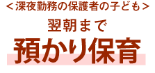 ＜深夜勤務の保護者の子ども＞翌朝まで預かり保育