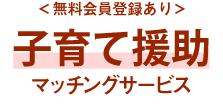 ＜無料会員登録あり＞子育て援助マッチングサービス