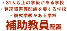 ＜教員免許を有する方対象＞規定の学校へ配置補助教員