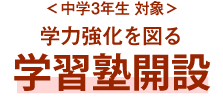 ＜中学3年生 対象＞学力強化を図る学習塾開設