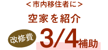 ＜市内移住者に＞空家を紹介、改修費3/4補助