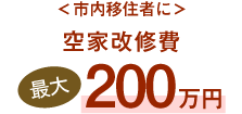 ＜市内移住者に＞空家改修費最大200万円