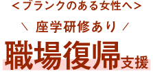 ＜ブランクのある女性へ＞座学研修あり職場復帰支援