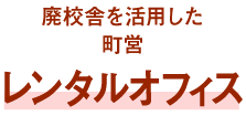 廃校舎を活用した町営レンタルオフィス