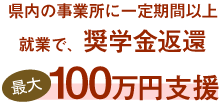 正規就職した場合奨学金返還最大100万円支援