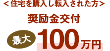 ＜住宅を購入し転入された方＞奨励金交付最大100万円